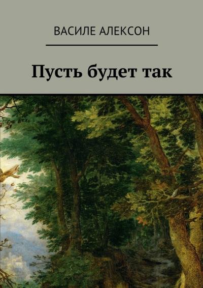 Книга Пусть будет так (Василе Алексон)